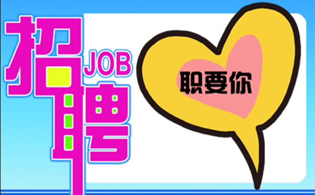 &ldquo;職&rdquo;要你~盛邦環境2020春季招聘，走起！