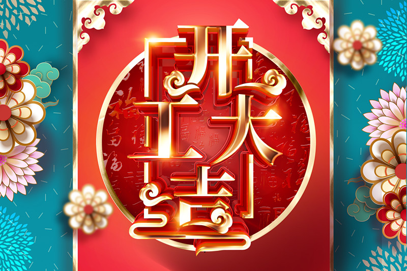 開工大吉，同心戰&ldquo;疫&rdquo; 2020加油干！