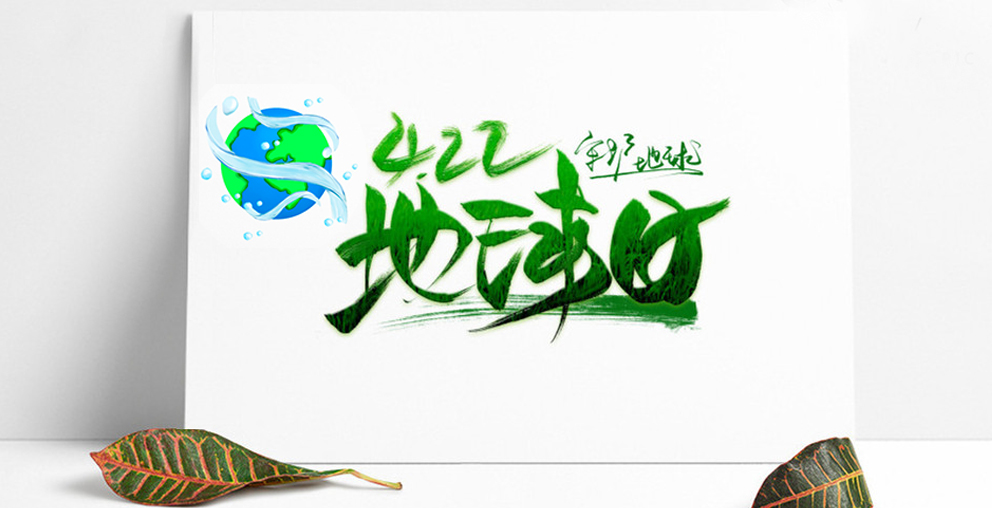 世界地球日，真愛地球，全&ldquo;綠&rdquo;以赴！