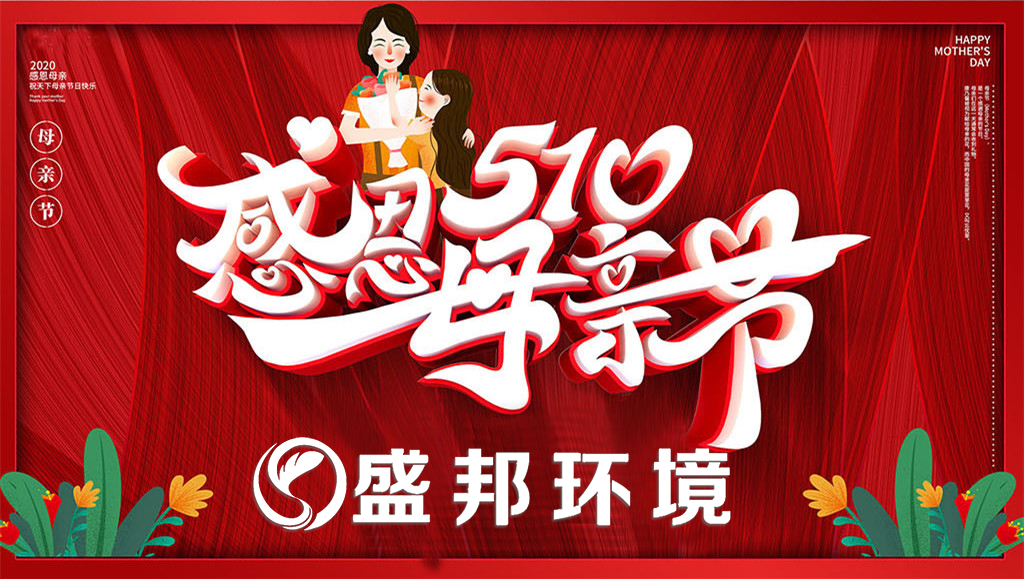 母親節(jié) | 盛邦環(huán)境教你如何哄母上大人開心！
