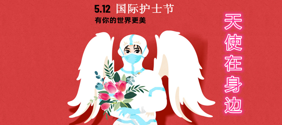護(hù)士節(jié)丨天使在身邊~~~