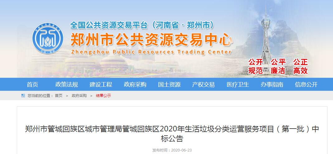 鄭州市管城回族區城市管理局管城回族區2020年生活垃圾分類運營服務項目（第一批）中標公告