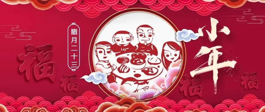 廿三小年 | 用一年的時間，盼一場小團圓！