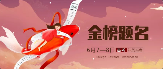 高考必勝！金榜題名！