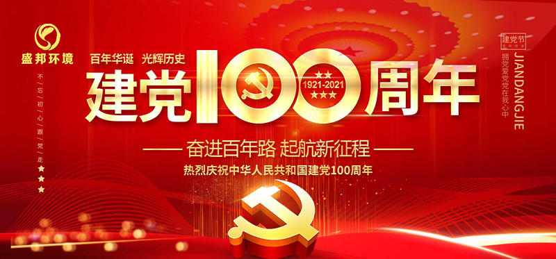 盛邦環境慶祝中國共產黨建黨100周年！